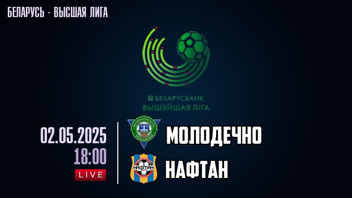 Молодечно — Нафтан, смотреть онлайн 2 мая 2025