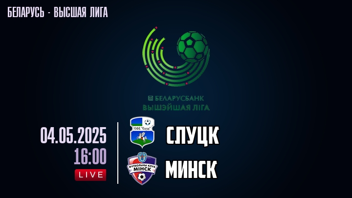 Слуцк — Минск, смотреть онлайн 4 мая 2025