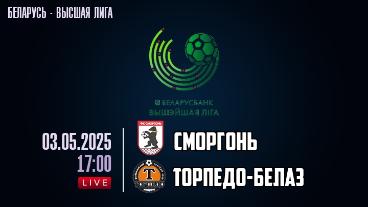 Сморгонь — Торпедо-БелАЗ, смотреть онлайн 3 мая 2025