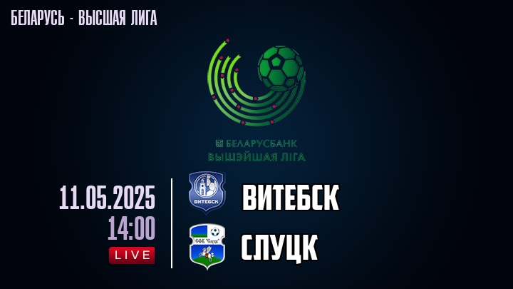 Витебск — Слуцк, смотреть онлайн 11 мая 2025