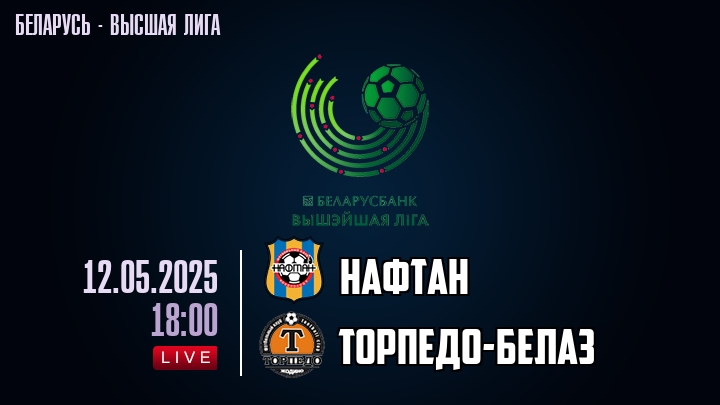 Нафтан — Торпедо-БелАЗ, смотреть онлайн 12 мая 2025