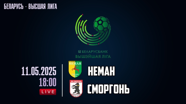 Неман — Сморгонь, смотреть онлайн 11 мая 2025