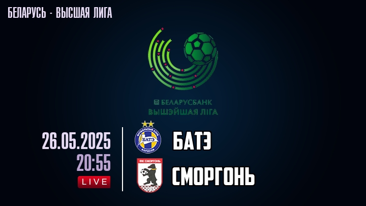БАТЭ — Сморгонь, смотреть онлайн 26 мая 2025