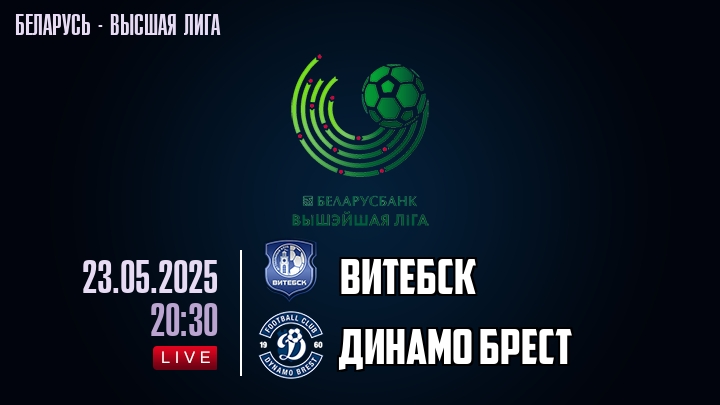 Витебск — Динамо Брест, смотреть онлайн 23 мая 2025
