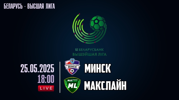 Минск — Макслайн, смотреть онлайн 25 мая 2025