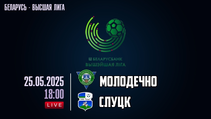 Молодечно — Слуцк, смотреть онлайн 25 мая 2025