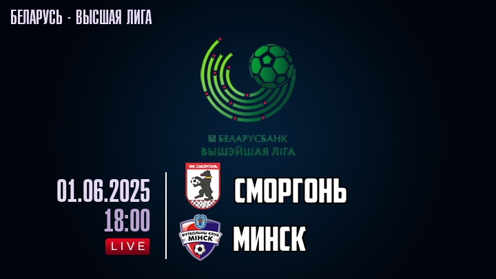 Сморгонь — Минск, смотреть онлайн 1 июня 2025