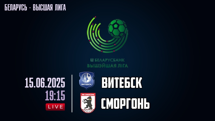Витебск — Сморгонь, смотреть онлайн 15 июня 2025