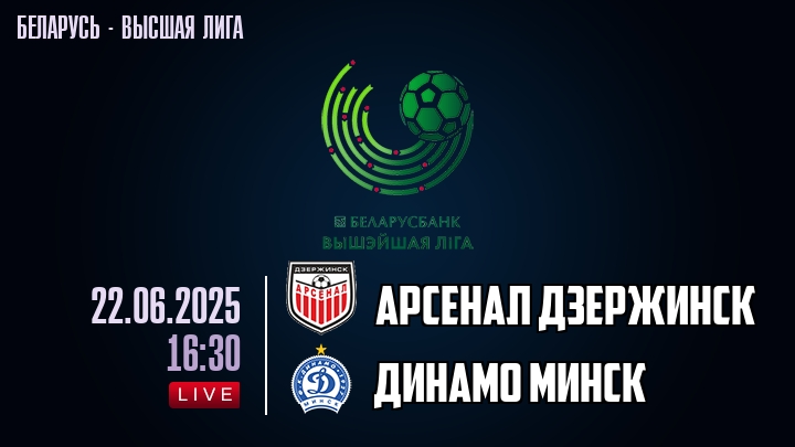 Арсенал Дзержинск — Динамо Минск, смотреть онлайн 22 июня 2025