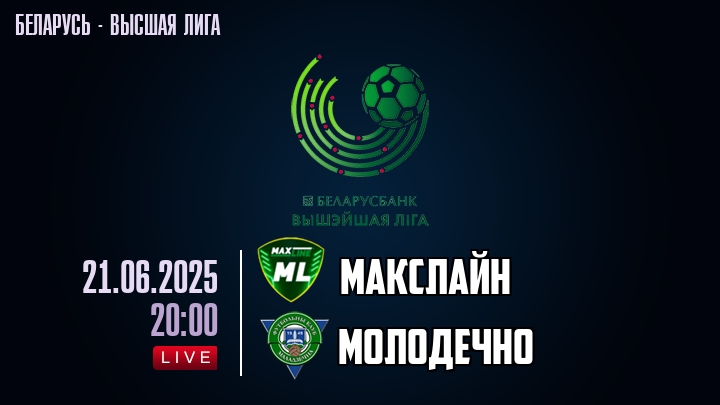 Макслайн — Молодечно, смотреть онлайн 21 июня 2025