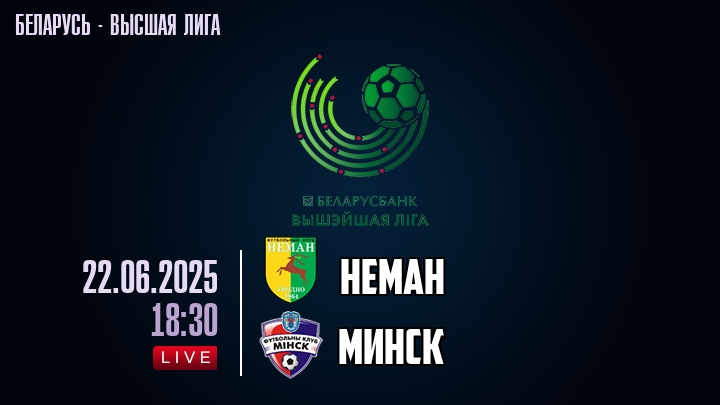 Неман — Минск, смотреть онлайн 22 июня 2025
