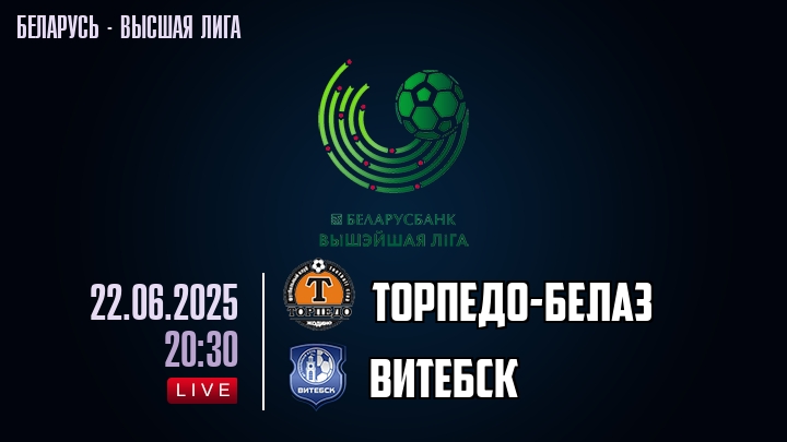 Торпедо-БелАЗ — Витебск, смотреть онлайн 22 июня 2025