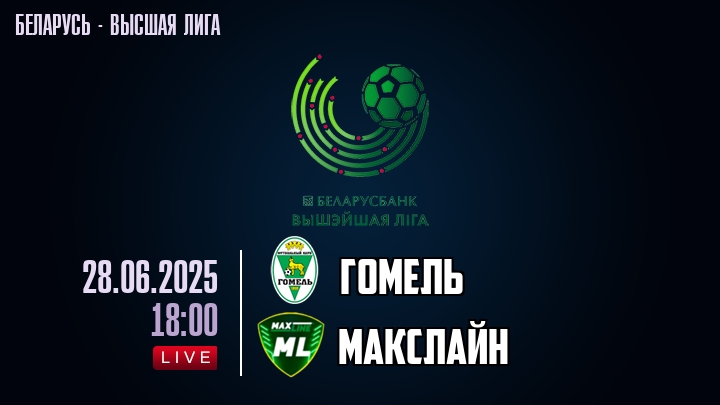 Гомель — Макслайн, смотреть онлайн 28 июня 2025