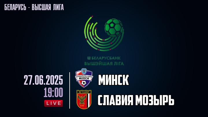 Минск — Славия Мозырь, смотреть онлайн 27 июня 2025