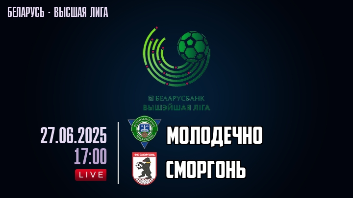 Молодечно — Сморгонь, смотреть онлайн 27 июня 2025