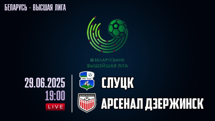 Слуцк — Арсенал Дзержинск, смотреть онлайн 29 июня 2025