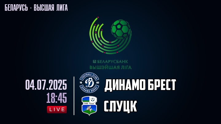 Динамо Брест — Слуцк, смотреть онлайн 4 июля 2025