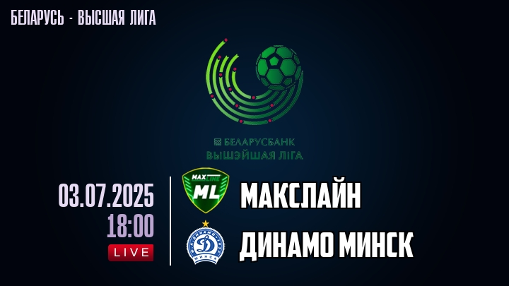 Макслайн — Динамо Минск, смотреть онлайн 3 июля 2025