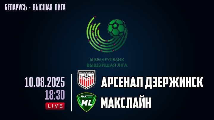 Арсенал Дзержинск — Макслайн, смотреть онлайн 10 августа 2025