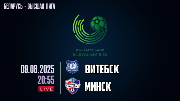 Витебск — Минск, смотреть онлайн 9 августа 2025