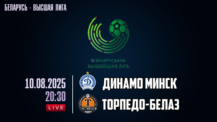 Динамо Минск — Торпедо-БелАЗ, смотреть онлайн 10 августа 2025