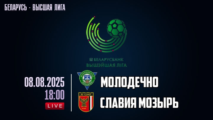 Молодечно — Славия Мозырь, смотреть онлайн 8 августа 2025
