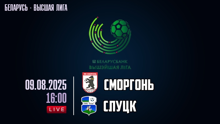 Сморгонь — Слуцк, смотреть онлайн 9 августа 2025