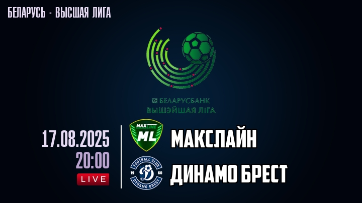Макслайн — Динамо Брест, смотреть онлайн 17 августа 2025