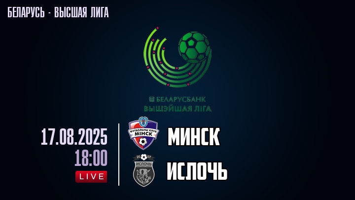 Минск — Ислочь, смотреть онлайн 17 августа 2025