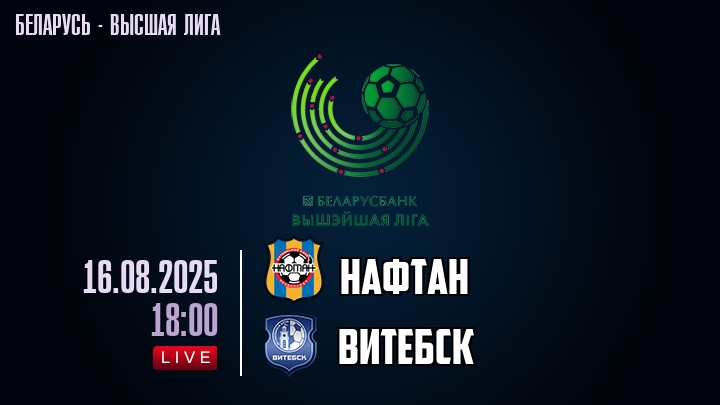 Нафтан — Витебск, смотреть онлайн 16 августа 2025