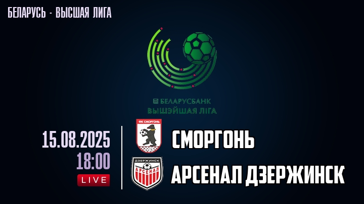 Сморгонь — Арсенал Дзержинск, смотреть онлайн 15 августа 2025