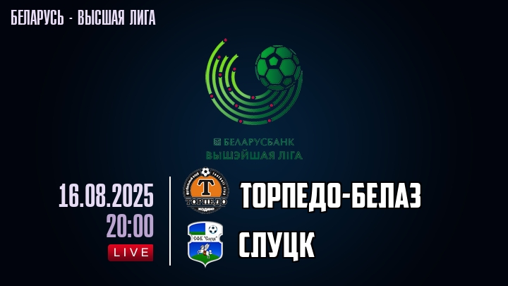 Торпедо-БелАЗ — Слуцк, смотреть онлайн 16 августа 2025