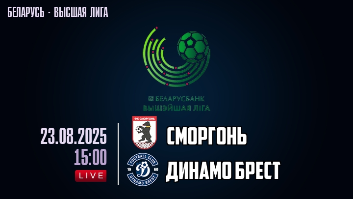 Сморгонь — Динамо Брест, смотреть онлайн 23 августа 2025