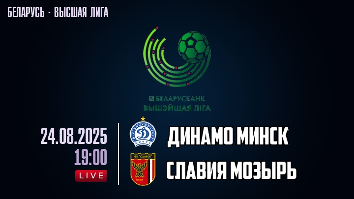 Динамо Минск — Славия Мозырь, смотреть онлайн 24 августа 2025
