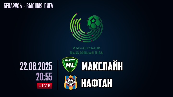 Макслайн — Нафтан, смотреть онлайн 22 августа 2025