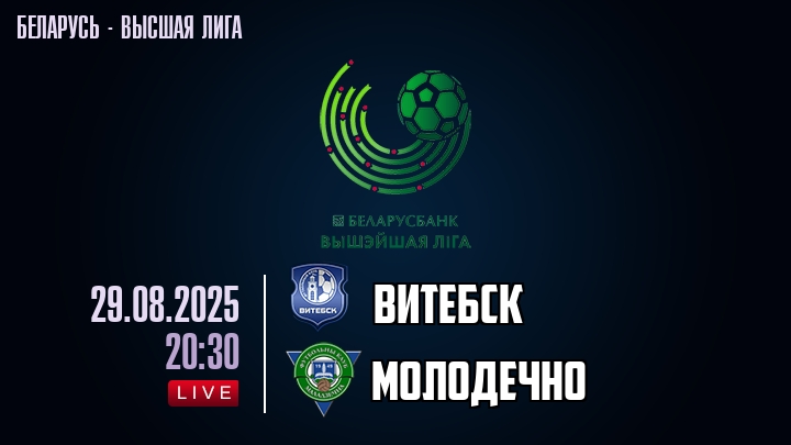 Витебск — Молодечно, смотреть онлайн 29 августа 2025