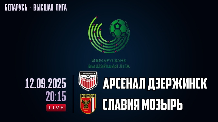 Арсенал Дзержинск — Славия Мозырь, смотреть онлайн 12 сентября 2025