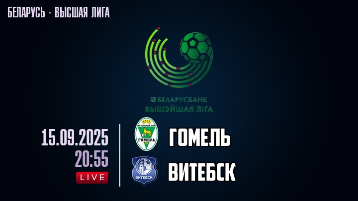 Гомель — Витебск, смотреть онлайн 15 сентября 2025