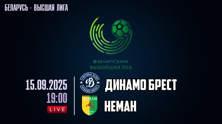 Динамо Брест — Неман, смотреть онлайн 15 сентября 2025
