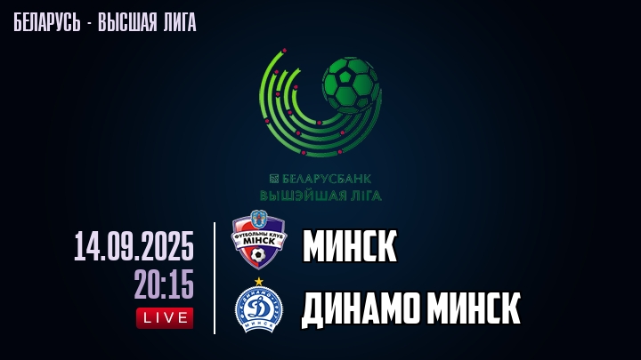 Минск — Динамо Минск, смотреть онлайн 14 сентября 2025