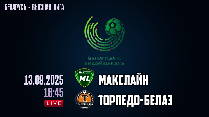 Макслайн — Торпедо-БелАЗ, смотреть онлайн 13 сентября 2025