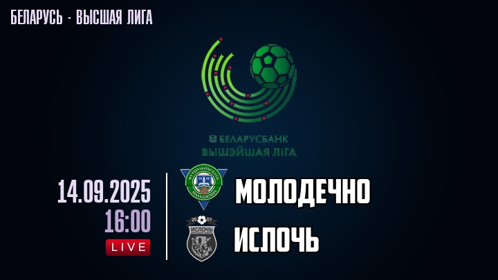 Молодечно — Ислочь, смотреть онлайн 14 сентября 2025