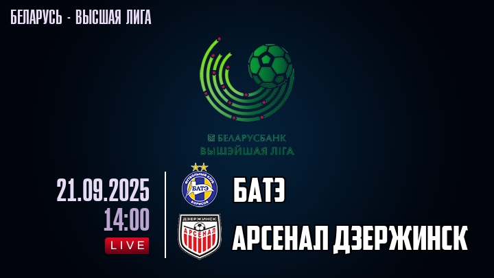 БАТЭ — Арсенал Дзержинск, смотреть онлайн 21 сентября 2025