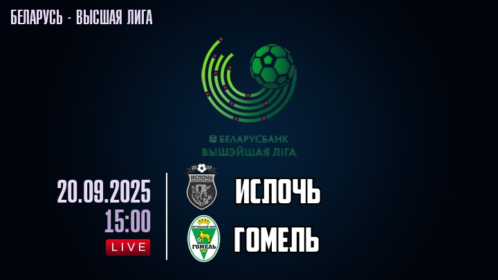 Ислочь — Гомель, смотреть онлайн 20 сентября 2025