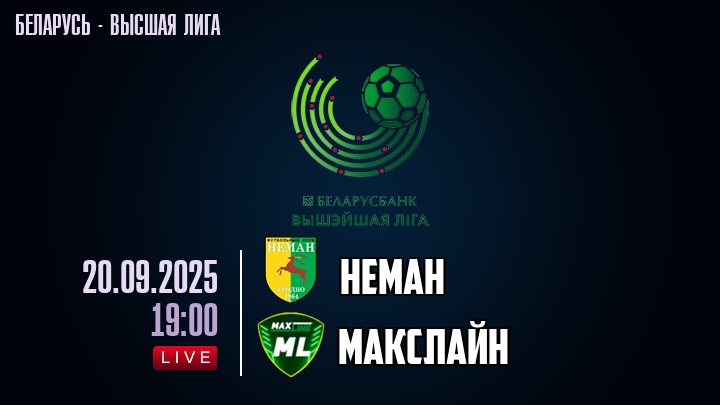 Неман — Макслайн, смотреть онлайн 20 сентября 2025