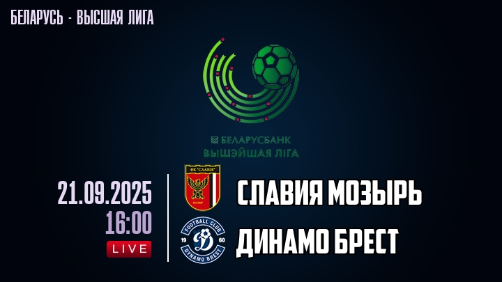 Славия Мозырь — Динамо Брест, смотреть онлайн 21 сентября 2025