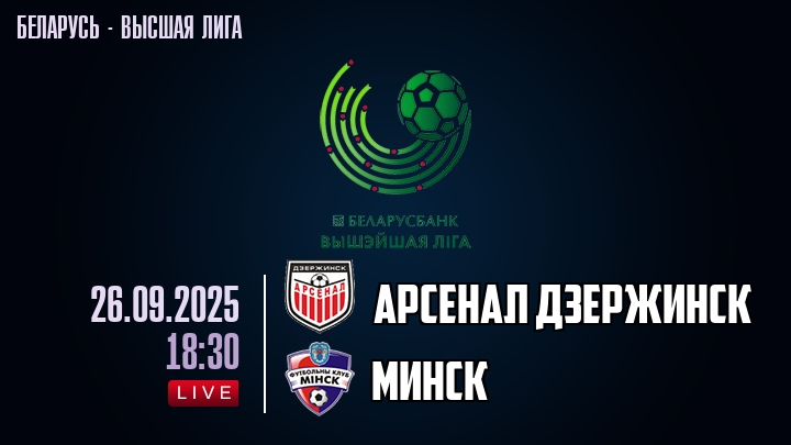 Арсенал Дзержинск — Минск, смотреть онлайн 26 сентября 2025