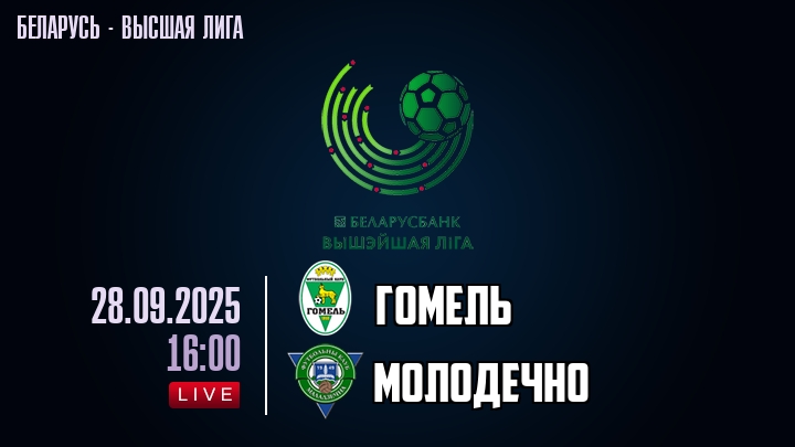 Гомель — Молодечно, смотреть онлайн 28 сентября 2025