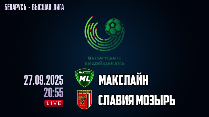 Макслайн — Славия Мозырь, смотреть онлайн 27 сентября 2025