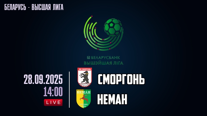 Сморгонь — Неман, смотреть онлайн 28 сентября 2025